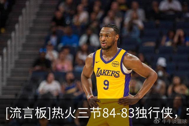 [流言板]热火三节84-83独行侠，字母25分13板10助、弗拉格17分10助攻